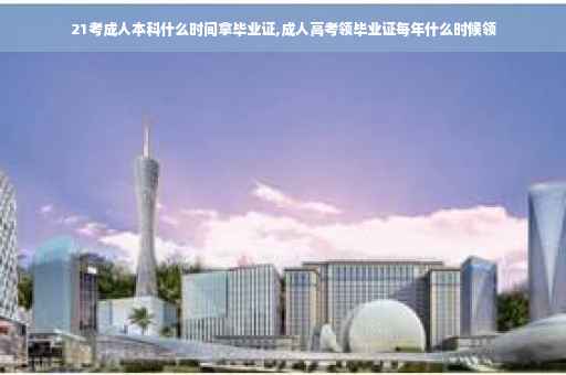 21考成人本科什么时间拿毕业证,成人高考领毕业证每年什么时候领
