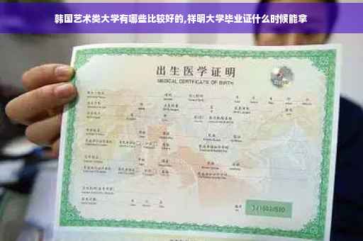 韩国艺术类大学有哪些比较好的,祥明大学毕业证什么时候能拿
