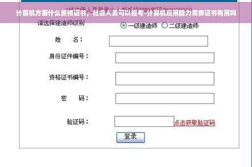 计算机方面什么资格证书，社会人员可以报考-计算机应用能力竞赛证书有用吗