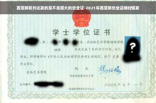 西亚斯和升达发的是不是郑大的毕业证-2021年西亚斯毕业证啥时候发
