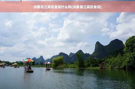 许昌市三高毕业证什么样(许昌县三高毕业证)