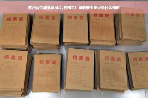 苏州高中毕业证图片,苏州工厂里的安全员证是什么样的