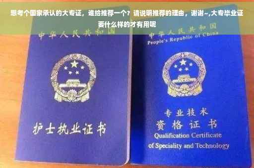 想考个国家承认的大专证，谁给推荐一个？请说明推荐的理由，谢谢~,大专毕业证要什么样的才有用呢