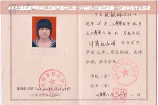 本科毕业证编号和学位证编号后六位是一样的吗-毕业证最后一位数字是什么意思