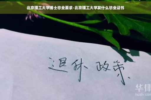 北京理工大学博士毕业要求-北京理工大学发什么毕业证书