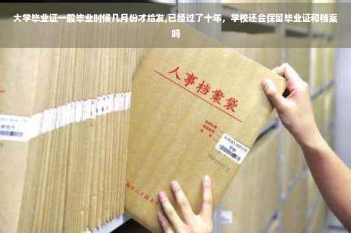 大学毕业证一般毕业时候几月份才给发,已经过了十年，学校还会保留毕业证和档案吗