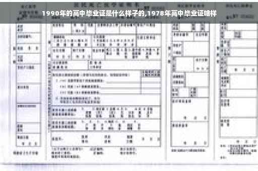 1990年的高中毕业证是什么样子的,1978年高中毕业证啥样