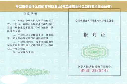 考监理需要什么类的专科毕业证(考监理需要什么类的专科毕业证书)