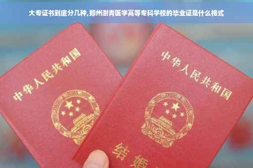 大专证书到底分几种,郑州澍青医学高等专科学校的毕业证是什么格式