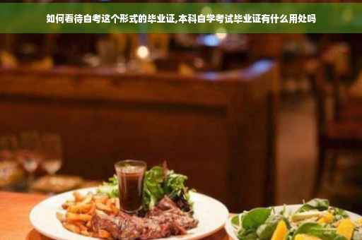 如何看待自考这个形式的毕业证,本科自学考试毕业证有什么用处吗