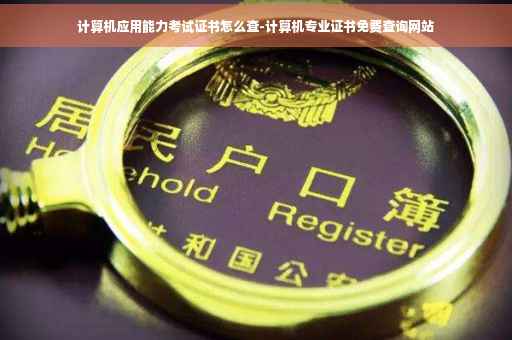 计算机应用能力考试证书怎么查-计算机专业证书免费查询网站