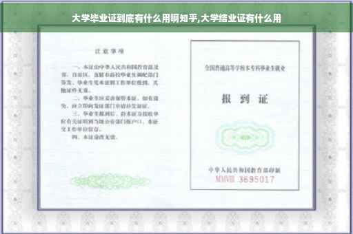 大学毕业证到底有什么用啊知乎,大学结业证有什么用