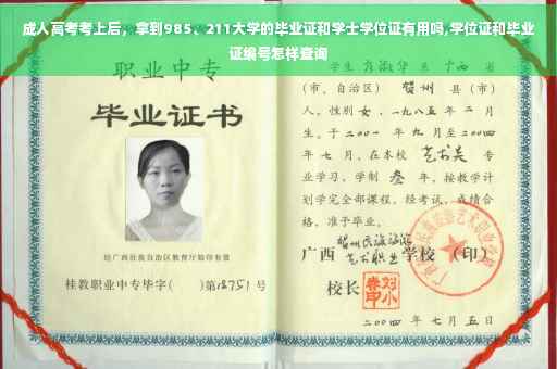 成人高考考上后，拿到985、211大学的毕业证和学士学位证有用吗,学位证和毕业证编号怎样查询