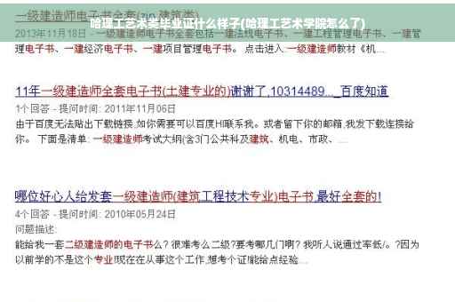 哈理工艺术类毕业证什么样子(哈理工艺术学院怎么了)