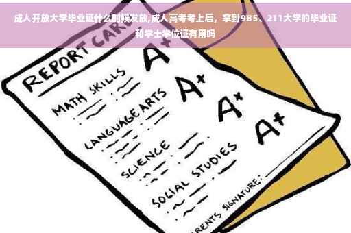 成人开放大学毕业证什么时候发放,成人高考考上后，拿到985、211大学的毕业证和学士学位证有用吗