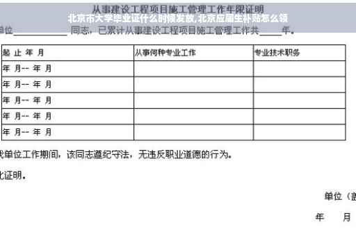 北京市大学毕业证什么时候发放,北京应届生补贴怎么领