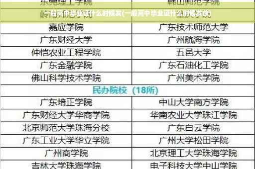 一般高中毕业证什么时候发(一般高中毕业证什么时候发放)