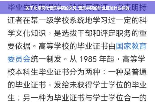 关于北京现代音乐学院的文凭,音乐学院的毕业证是什么样的