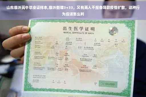 山东临沂高中毕业证样本,临沂新增3+33，又有两人不报备导致疫情扩散，这种行为应该怎么判