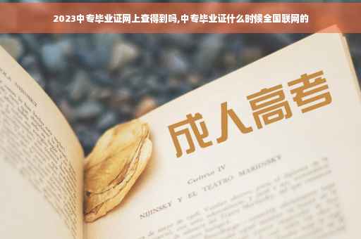 2023中专毕业证网上查得到吗,中专毕业证什么时候全国联网的