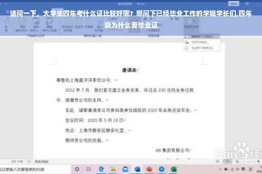 请问一下，大学生四年考什么证比较好呢？想问下已经毕业工作的学姐学长们,四年级为什么要毕业证