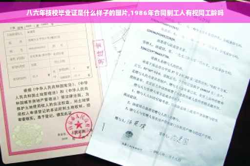 八六年技校毕业证是什么样子的图片,1986年合同制工人有视同工龄吗