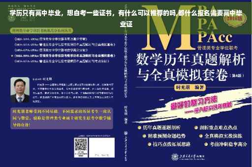 学历只有高中毕业，想自考一些证书，有什么可以推荐的吗,都什么报名需要高中毕业证