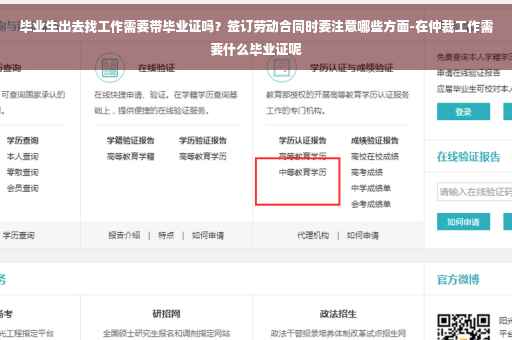 毕业生出去找工作需要带毕业证吗？签订劳动合同时要注意哪些方面-在仲裁工作需要什么毕业证呢