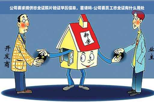 公司要求提供毕业证照片验证学历信息，靠谱吗-公司要员工毕业证有什么用处