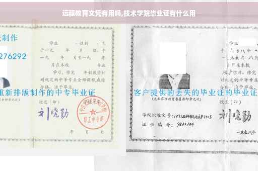 远程教育文凭有用吗,技术学院毕业证有什么用