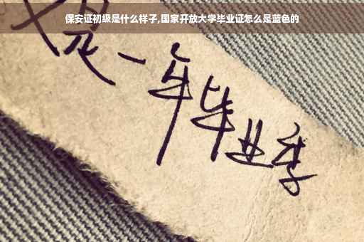 保安证初级是什么样子,国家开放大学毕业证怎么是蓝色的