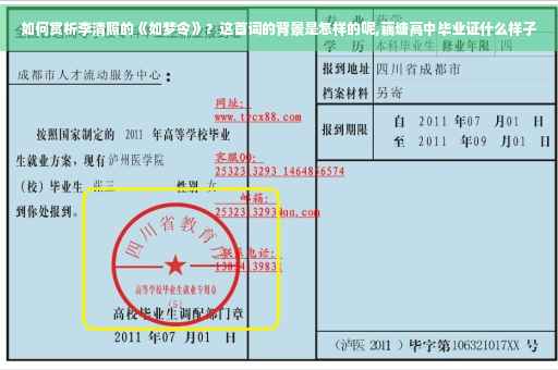 如何赏析李清照的《如梦令》？这首词的背景是怎样的呢,藕塘高中毕业证什么样子