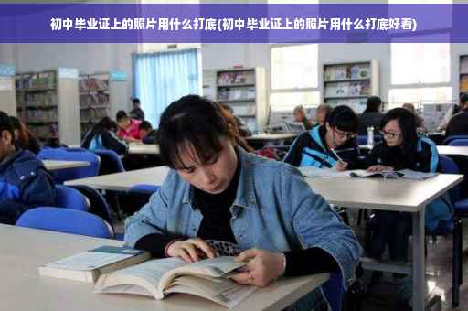 初中毕业证上的照片用什么打底(初中毕业证上的照片用什么打底好看)