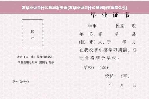 发毕业证是什么意思啊英语(发毕业证是什么意思啊英语怎么说)