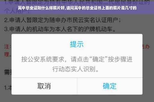 高中毕业证贴什么样照片好,请问高中的毕业证书上面的照片是几寸的