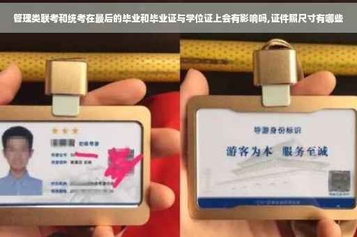 管理类联考和统考在最后的毕业和毕业证与学位证上会有影响吗,证件照尺寸有哪些