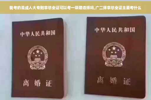 我考的是成人大专刚拿毕业证可以考一级建造师吗,广二师拿毕业证主要考什么