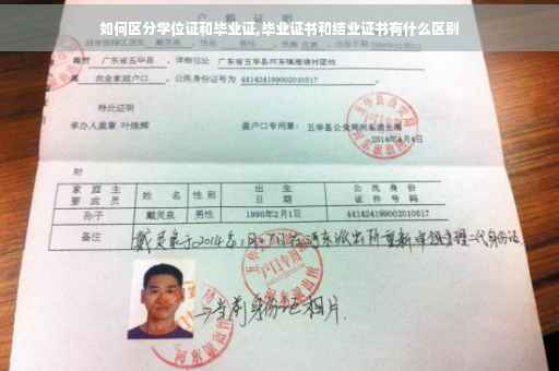 如何区分学位证和毕业证,毕业证书和结业证书有什么区别