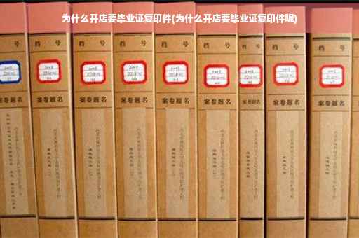 为什么开店要毕业证复印件(为什么开店要毕业证复印件呢)