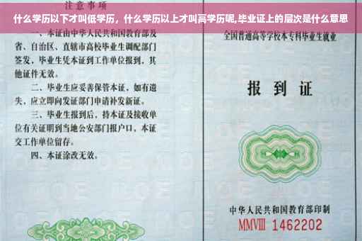 什么学历以下才叫低学历，什么学历以上才叫高学历呢,毕业证上的层次是什么意思