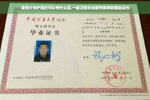函授大专护理还可以考什么证,一般卫校毕业条件要拿到哪些证书