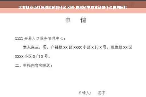 大专毕业证红色和蓝色有什么区别-成都初中毕业证是什么样的图片
