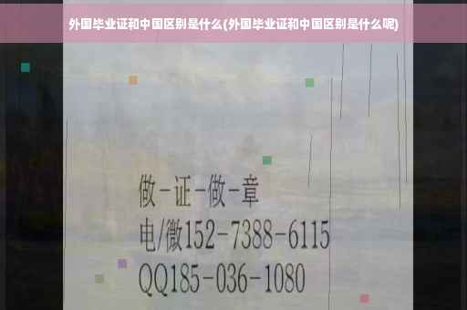 外国毕业证和中国区别是什么(外国毕业证和中国区别是什么呢)