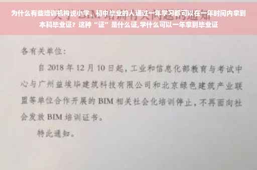 为什么有些培训机构说小学、初中毕业的人通过一年学习都可以在一年时间内拿到本科毕业证？这种“证”是什么证,学什么可以一年拿到毕业证