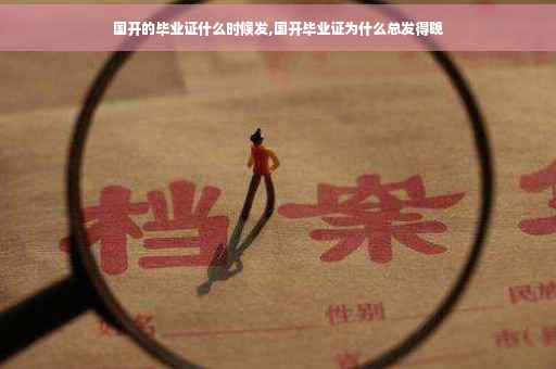 国开的毕业证什么时候发,国开毕业证为什么总发得晚