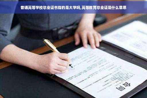 普通高等学校毕业证书指的是大学吗,高等教育毕业证是什么意思