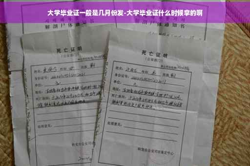 大学毕业证一般是几月份发-大学毕业证什么时候拿的啊