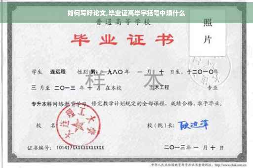 如何写好论文,毕业证高毕字括号中填什么