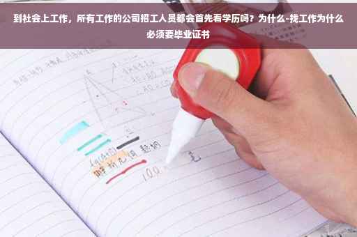 到社会上工作，所有工作的公司招工人员都会首先看学历吗？为什么-找工作为什么必须要毕业证书