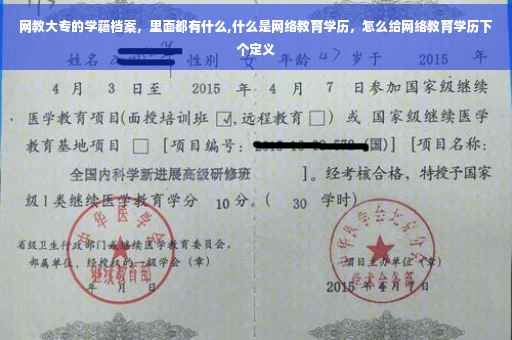 网教大专的学籍档案，里面都有什么,什么是网络教育学历，怎么给网络教育学历下个定义